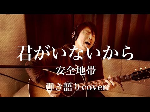 君がいないから / 安全地帯（弾き語りcover.）