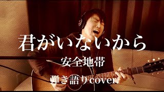 君がいないから / 安全地帯（弾き語りcover.）