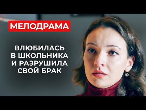 ДУШЕРАЗДИРАЮЩАЯ МЕЛОДРАМА О ЗАПРЕТНОЙ ЛЮБВИ, КОТОРАЯ НИКОГО НЕ ОСТАВИТ РАВНОДУШНЫМ! СМОТРЕТЬ ВСЕМ!