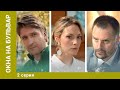 ОКНА НА БУЛЬВАР. 2 Серия. Мелодрама. Лучшие сериалы