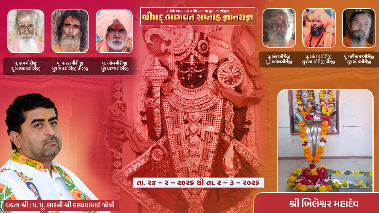 DAY - 06 AM શ્રી બિલેશ્વર મહાદેવ મંદિર નાન્દ્રા દ્વારા આયોજિત શ્રીમદ્ ભાગવત સપ્તાહ જ્ઞાનયજ્ઞ