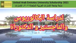 منحة جامعة الإمارات العربية المتحدة ٢٠٢١   United Arab Emirates University Scholarship 2021