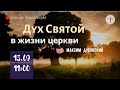 ДУХ СВЯТОЙ В ЖИЗНИ ЦЕРКВИ - Максим Дубовский (13.09.2020 прямая трансляция воскресного собрания)