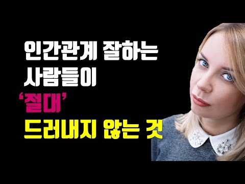 인간관계 잘하는 사람들이 &rsquo;절대&rsquo; 드러내지 않는 3가지