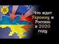 Гадалка предсказала, что ждет Украину и Россию в 2020 году!