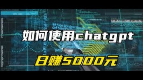 ChatGPT 赚钱月赚 $8800？让 AI 帮你赚钱的正确姿势，如何利用AI创造价值获得收益 | 普通人在家就能用ChatGPT轻松月赚$3000美金的3个方法(一定要看!)