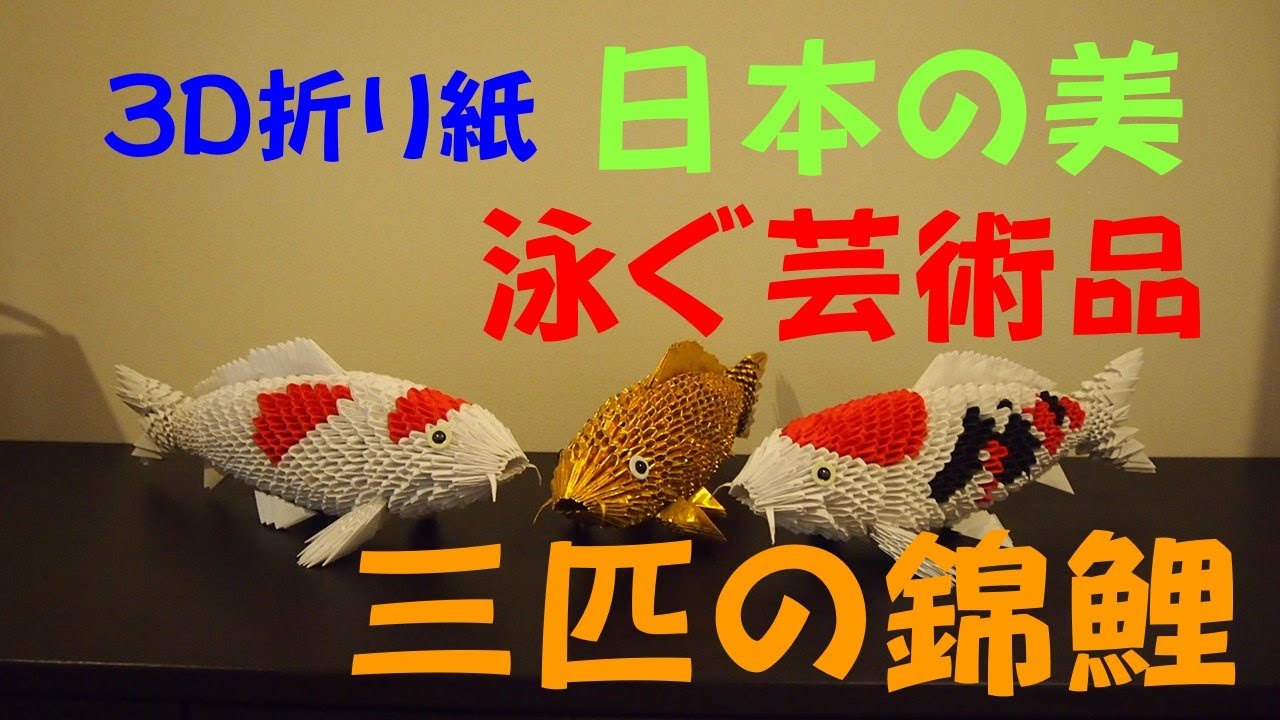 3D Origami Nishikigoi　3D折り紙で錦鯉を作りました。今回は白、赤、黒、三色の折り紙を使い大正三色という品種の錦鯉を作ってみました。