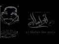 برومو قناة الشبح ابواصالة Al Shabah Abo Asala 