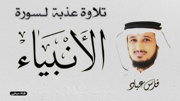 سورة الانبيـاء كاملة ❤️تلاوة عذبة تنساب إلى القلب وتأخذ بمجامعه للشيخ فارس عباد ❤️