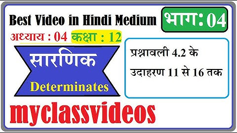 12th Maths Exercise 4.2 Question 11-16, Class 12 Maths Exercise 4.2,  12th maths Chapter 4 in Hindi,