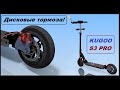 Установка Дисковых тормозов на электросамокат  Kugoo S3 Pro. 3Д печать комплектующих.