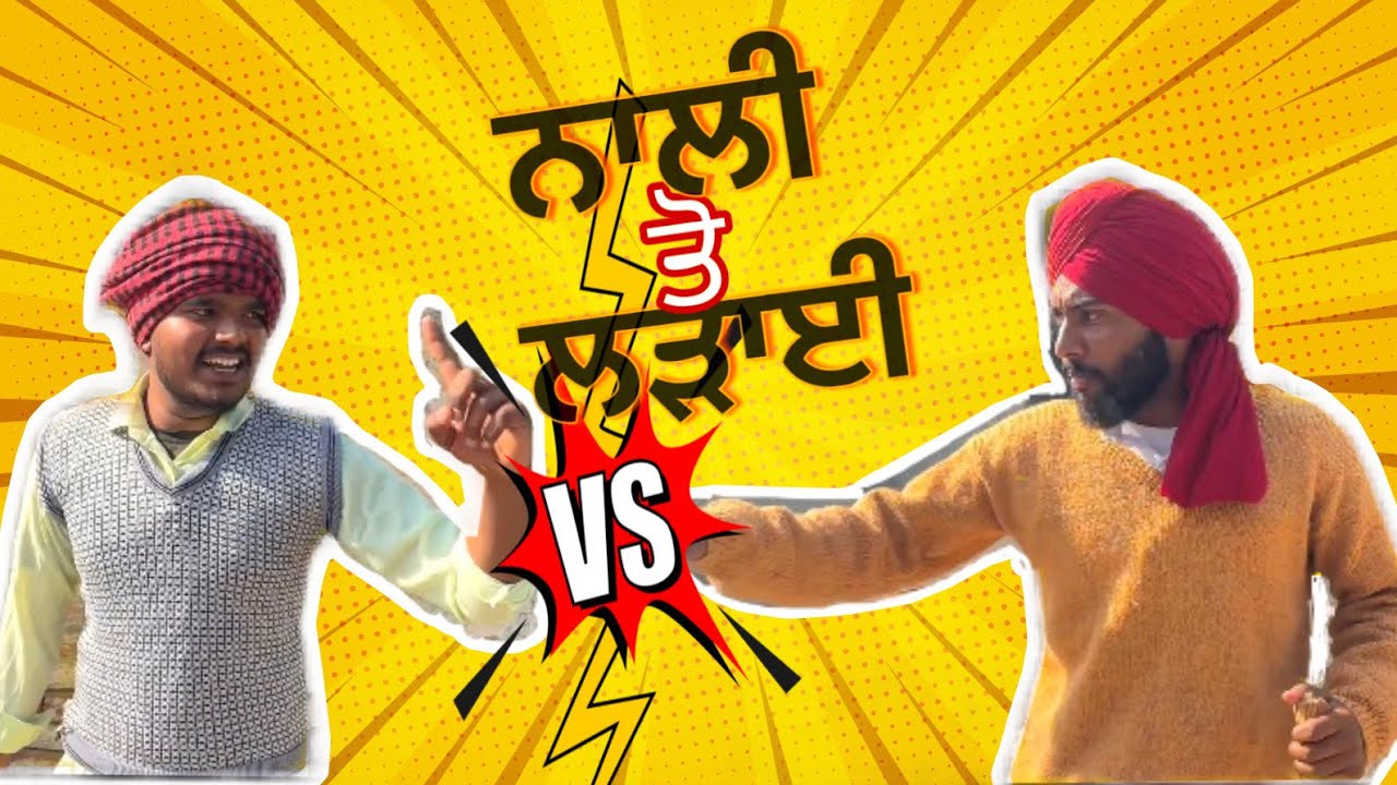 ਨਾਲੀ ਕੱਢਣ ਤੋਂ ਲਾੜਈ 😂 (punjabi comedy video) Honey hub funny video | 2025