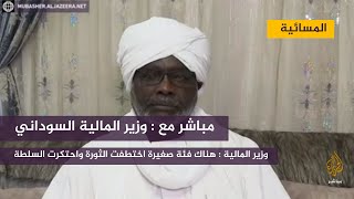 وزير المالية السوداني : هناك فئة  صغيرة اختطفت الثورة واحتكرت السلطة