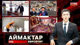 видео: Ош көрсөтөт // АЙМАКТАР // 29.07.2025 картинка: Ош көрсөтөт // АЙМАКТАР // 29.07.2025