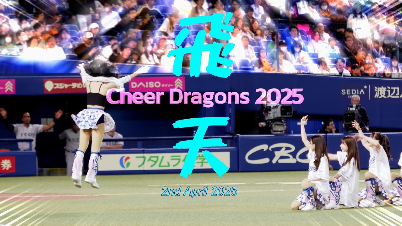 中日ドラゴンズ 2025 ホーム開幕第２戦 チアドラゴンズ2025 オープニングパフォーマンス 『飛天』 140sec.