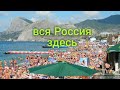 Судак / проход к пляжу судака по центральным улицам / вся Россия приехала в Крым.