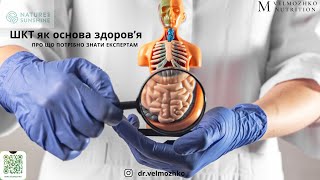 картинка: ШКТ як основа. Будова та функції ШКТ. Реабілітація ШКТ. Нутриціологія для експертів.NSP