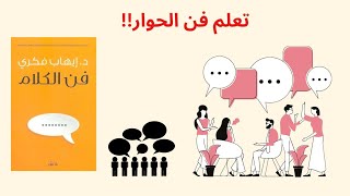 كيف تتقن وتحترف فن اصول الحوار الناجح؟؟؟👌💯||كتاب فن الكلام