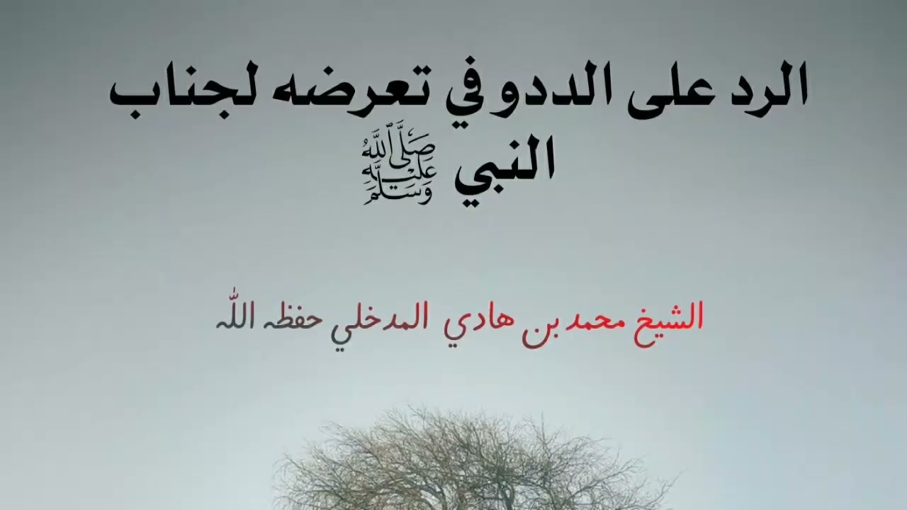 الرد على الددو في تعرضه لجناب النبي ﷺ / الشيخ محمد بن هادي المدخلي حفظه الله
