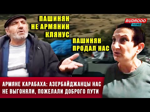 Армяне Карабаха: Азербайджанцы нас не выгоняли, пожелали доброго пути. А Пашинян не армянин