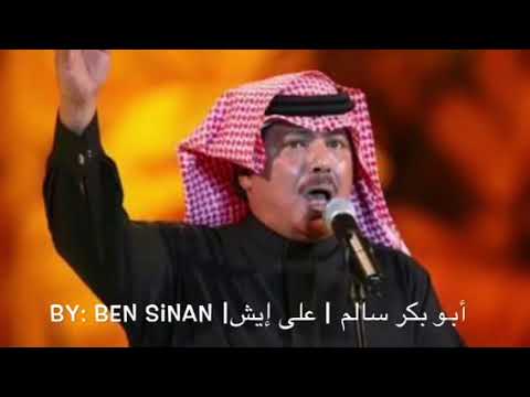 ليش ومن إيش على إيش ومن أجل إيش ابوبكر سالم لاتنس الاعجاب