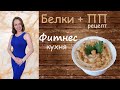 Фитнес кухня: Белки + ПП рецепт+Хумус