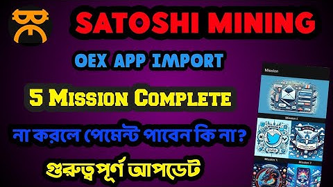 Satoshi mining OEX APP IMPORT 5 Mission Complete. না করলে পেমেন্ট পাবেন না গুরুত্বপূর্ণ আপডেট।