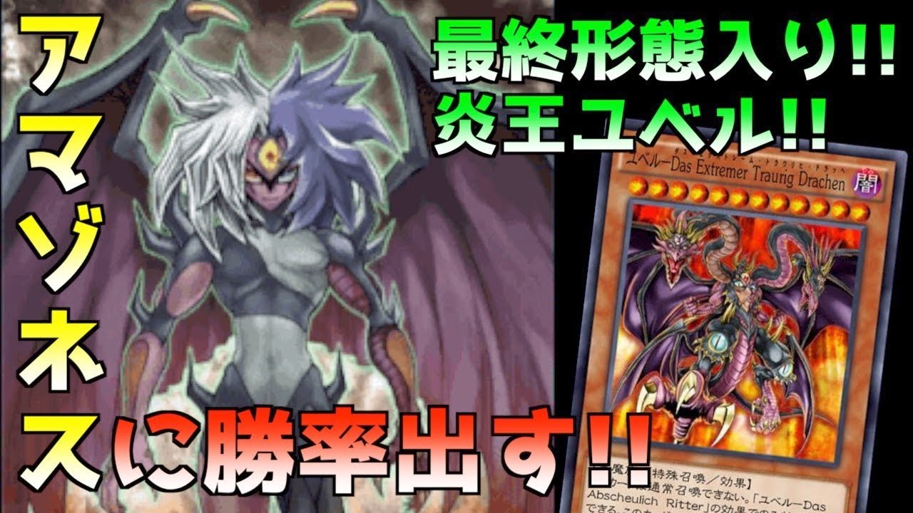 ついにきた最終形態!!アマゾネス意識の炎王ユベルで盤面制圧