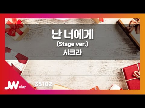 [JW노래방] 난 너에게 (Stage ver.) / 샤크라 / JW Karaoke