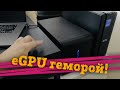 😭 Внешняя видеокарта eGPU Nvidia на Macbook Pro 16 - Sonnet Box 550