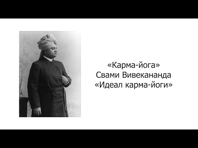 Идеал карма йоги. Карма-йога. Свами Вивекананда