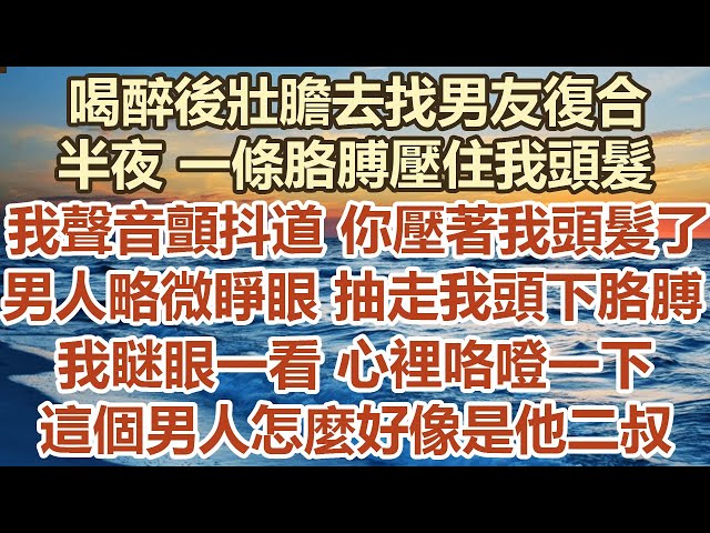 喝醉後壯膽去找男友復合，半夜 一條胳膊壓住我頭髮，我聲音顫抖道 你壓著我頭髮了，男人略微睜眼 抽走我頭下胳膊，我瞇眼一看心裡咯噔一下。 這個男人好像他二叔#幸福敲門 #為人處世 #生活經驗 #情感故事 class=