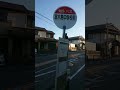 バス停ショート 富木島中学校前 東海市