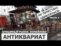 Блошиный рынок в Измайлово. Не перестаю удивляться. Москва (4 часть)