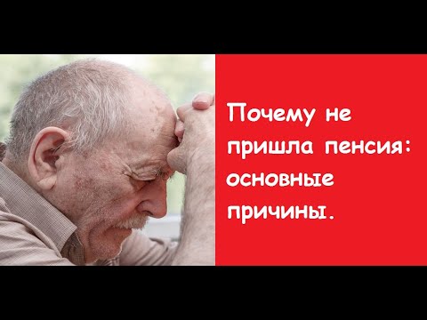 Почему не пришла пенсия: основные причины