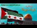 لو طولنا في غربتنا رح يجي موعد عودتنا اهداء للشعب السوري والفلسطيني سوريا فلسطين تريند غزة 