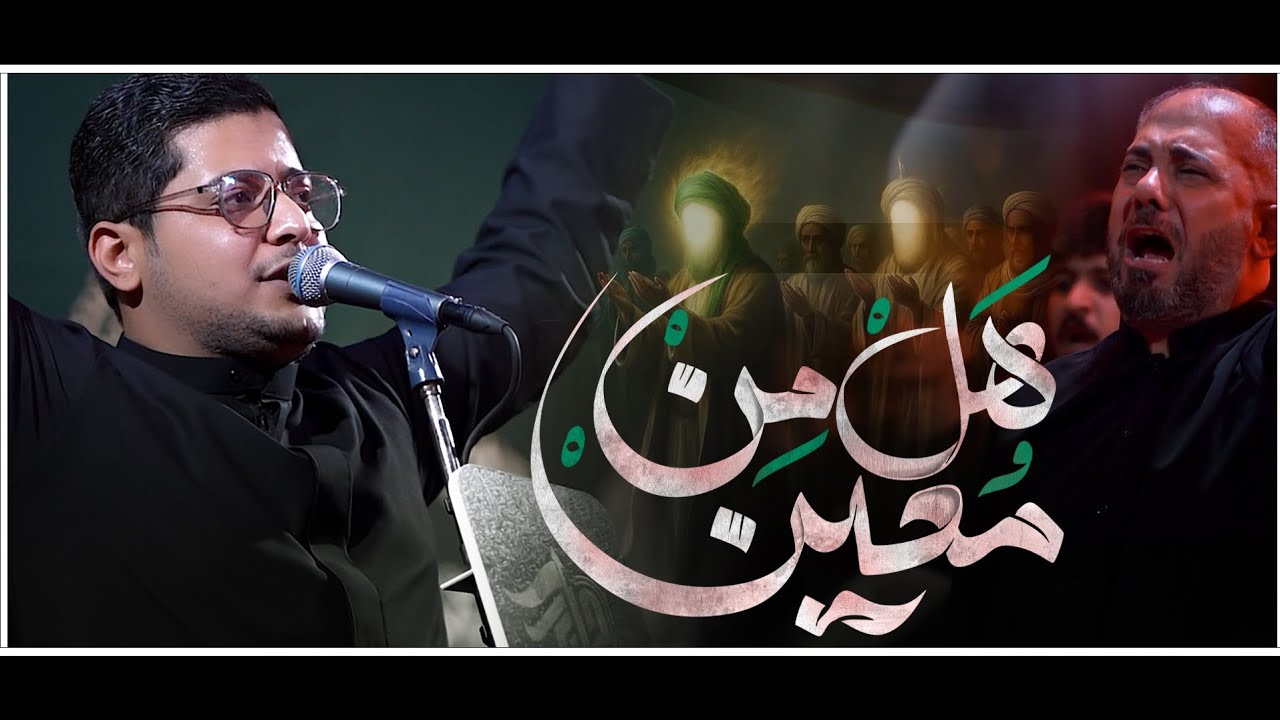 هَلْ مِنْ مُعينْ كاظم الطليباوي  || هيئه الامام موسى الكاظم  _ موكب جابر محرم 1447هجري
