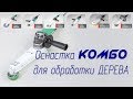 Презентация инструментов КОМБО для обработки дерева