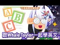 ヽ(✿゚▽゚)ノ來一起學英文&練歌吧!【 WHALE TAYLOR 中字 】