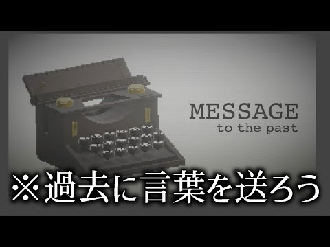 過去の自分にメッセージを送り、事故を回避するゲーム｜MESSAGE to the past