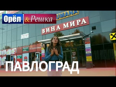Орёл Решка | ПАВЛОГРАД