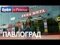 Орёл Решка | ПАВЛОГРАД