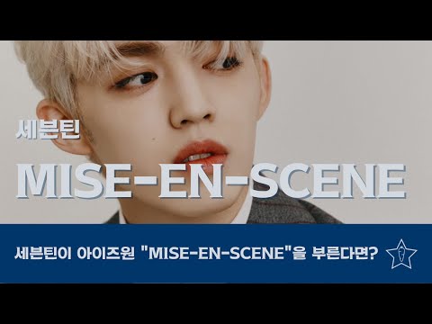 세븐틴이 아이즈원 "MISE-EN-SCÈNE"을 부른다면?