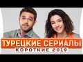 ТОП 5 коротких  турецких  сериалов 2019 года на русском языке