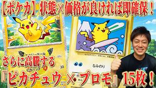 【被りなし】ポケカピカチュウ15枚セットまとめ売り＋おまけ Pokémon Cards] Secure These Immediately Before Prices Skyrocket