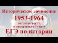 Историческое сочинение по периоду 1953-1964 для ЕГЭ по истории на максимум баллов