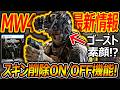 【CoD:MW4】MW4最新トレーラーでゴースト素顔?!『スキン削除のON/OFF機能が遂に?!』【実況者ジャンヌ】