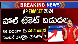 How To Download AP EAMCET Hall Ticket 2024 | AP EAMCET Hall Ticket Download 2024 Link | AP EAMCET