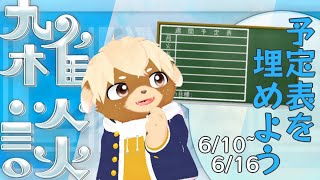 【雑談】来週の予定表つくるぞー！#3