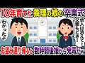 １0年育てた義理の娘の卒業式で拒絶される俺→お望み通り帰ると数時間後娘から鬼電がw【2ch スカッと・ゆっくり解説】